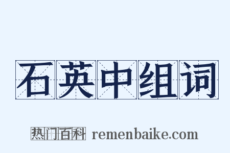 石英中组词是什么意思的图片